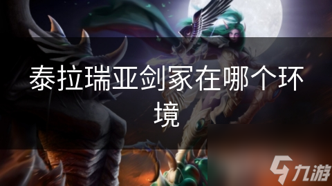 泰拉瑞亚剑冢在哪个环境