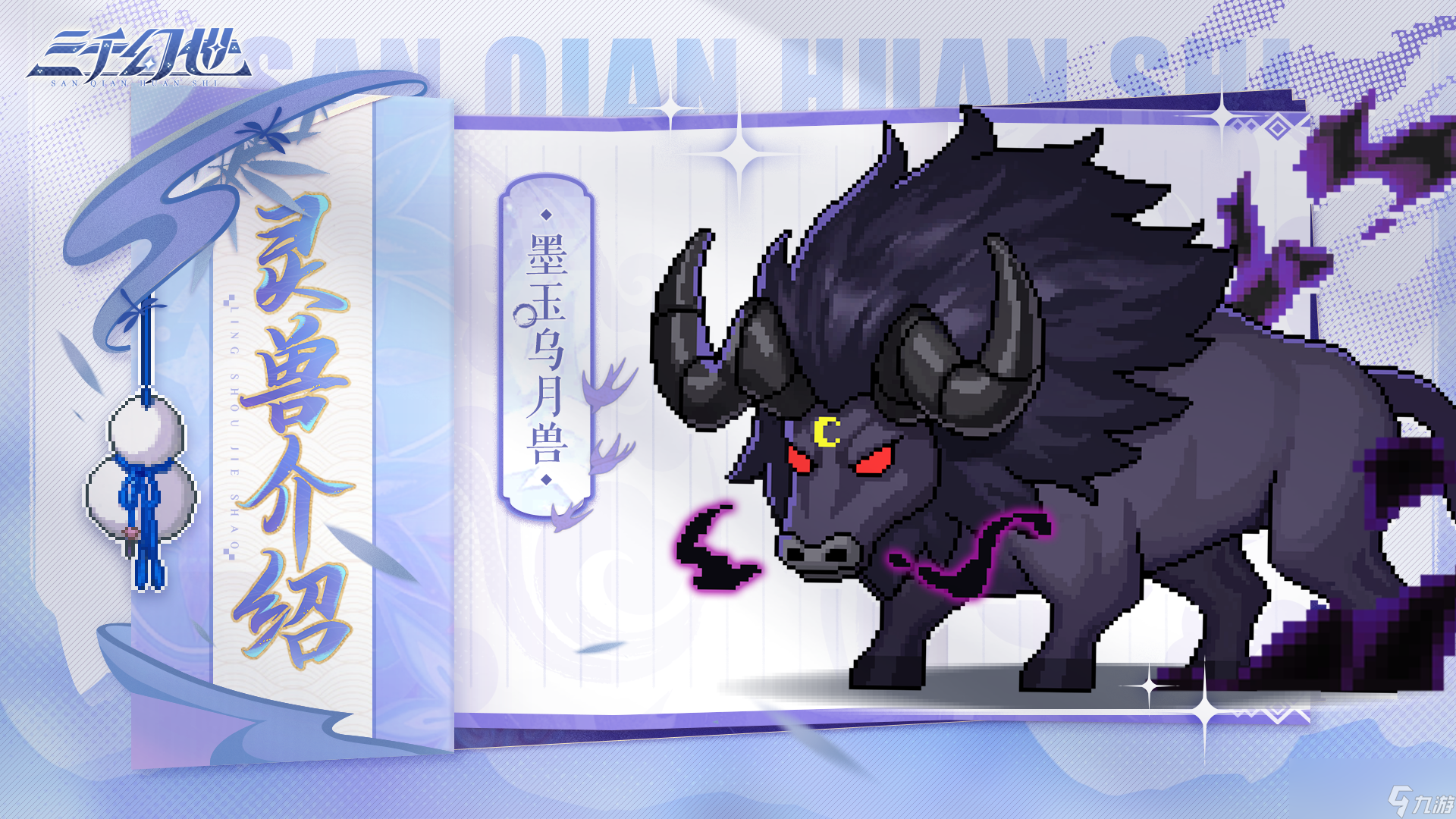 《三千幻世》灵兽墨玉乌月兽技能档案