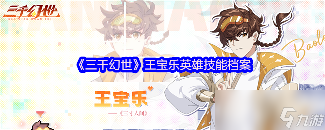 《三千幻世》王宝乐英雄技能档案
