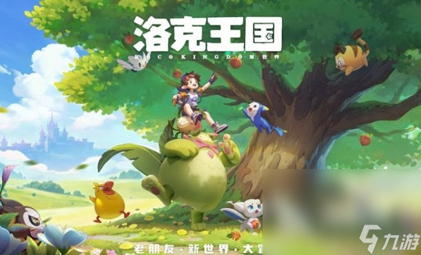 洛克王国世界怎么预约 洛克王国手游玩法攻略