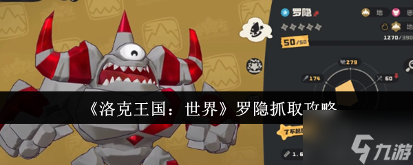 《洛克王国：世界》罗隐抓取攻略