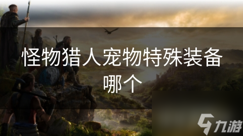 怪物猎人宠物特殊装备哪个