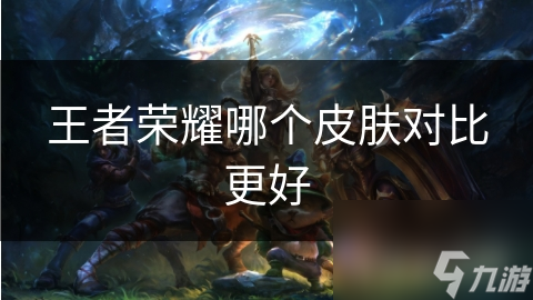 <a id='link_pop' class='keyword-tag' href='https://www.9game.cn/wzry/'>王者荣耀</a>哪个皮肤对比更好