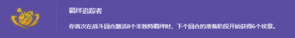 《云顶之弈》羁绊追踪者s14激活方法介绍