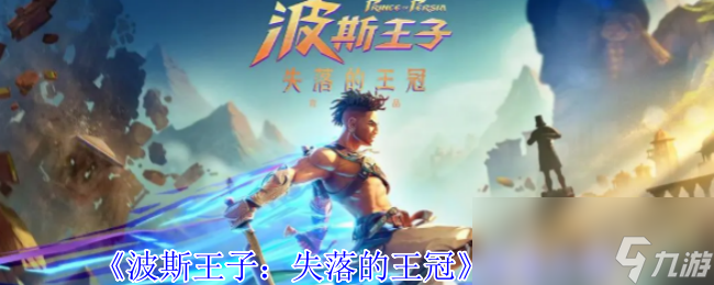 《波斯王子：失落的王冠》装备介绍