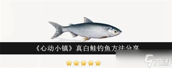 心动小镇真白鲑怎么钓 心动小镇真白鲑钓鱼玩法解锁