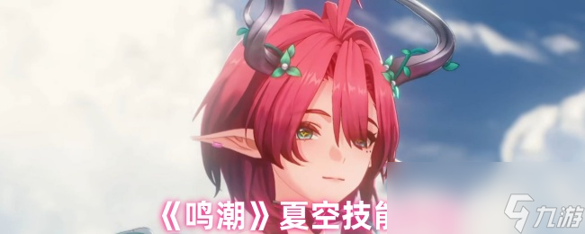 《鸣潮》夏空技能介绍