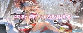 鸣潮海的呢喃突破需要哪些材料