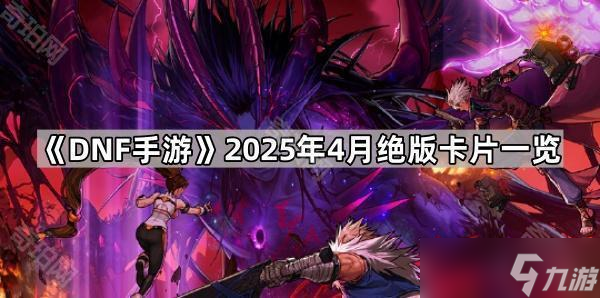 《DNF手游》2025年4月绝版卡片一览