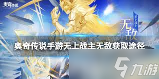 奥奇传说手游如何获得无上战主