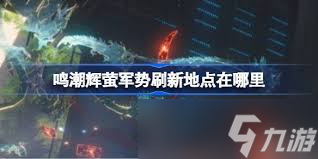 鸣潮梦魇辉萤军势技能是什么