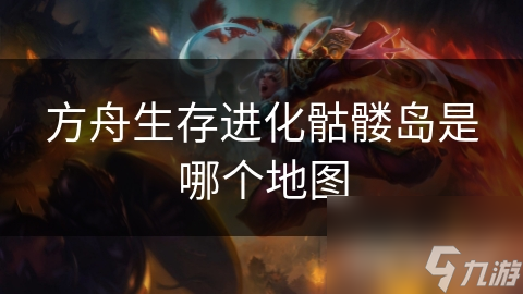 方舟生存进化骷髅岛是哪个地图截图