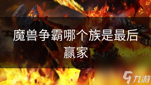 魔兽争霸哪个族是最后赢家