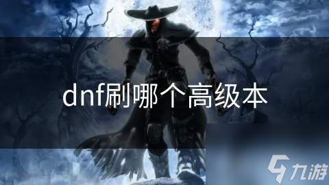 dnf刷哪个高级本