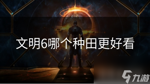 文明6哪个种田更好看