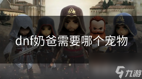 dnf奶爸需要哪个宠物