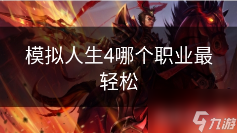 模拟人生4哪个职业最轻松
