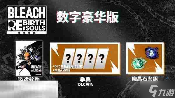 死神：魂魄觉醒豪华版和标准版有什么不同 版本区别介绍