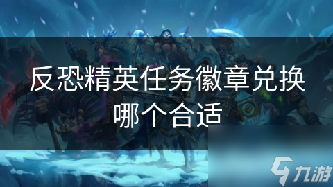 反恐精英任务徽章兑换哪个合适