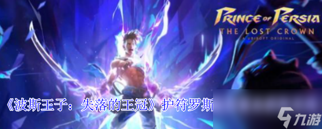 《波斯王子：失落的王冠》护符罗斯坦的意志获取攻略