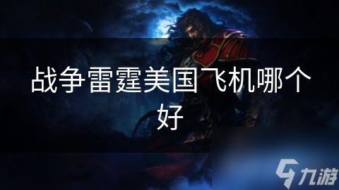 战争雷霆美国飞机哪个好