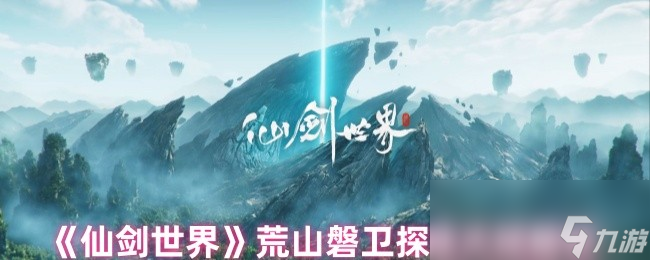 《仙剑世界》荒山磐卫探索天赋解析