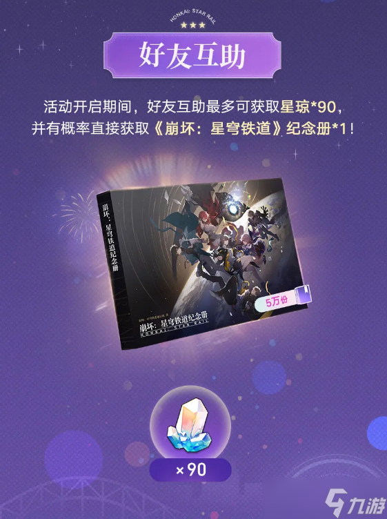 崩坏星穹铁道纪念册获取方法 崩坏星穹铁道纪念册免费获取攻略