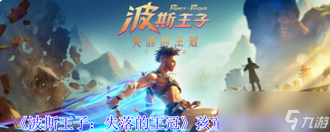 《波斯王子：失落的王冠》孩童玩具收集攻略