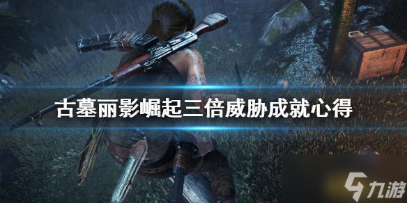 古墓丽影崛起三倍威胁如何拿 三倍威胁成就心得