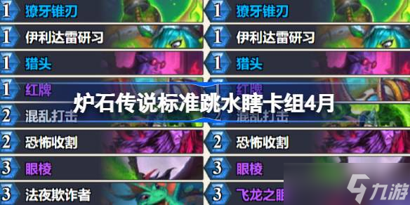 炉石传说标准跳水瞎卡组怎么搭配 炉石传说标准跳水瞎推荐4月
