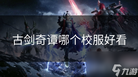 古剑奇谭哪个校服好看