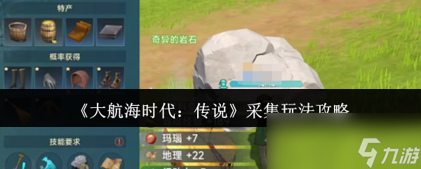 《大航海时代：传说》采集玩法攻略
