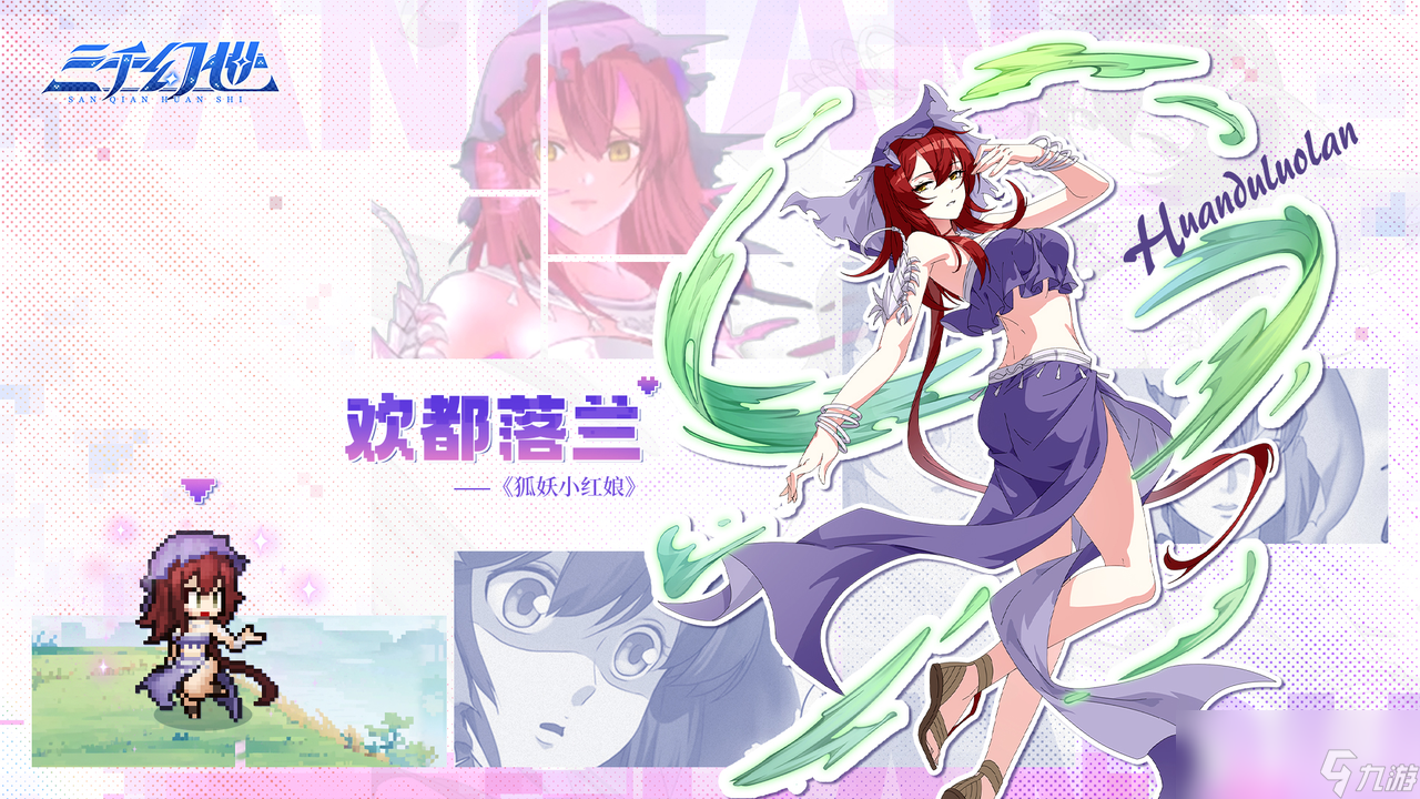 《三千幻世》欢都落兰英雄档案