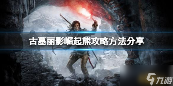 古墓丽影崛起狗熊怎么打 熊打法攻略方法