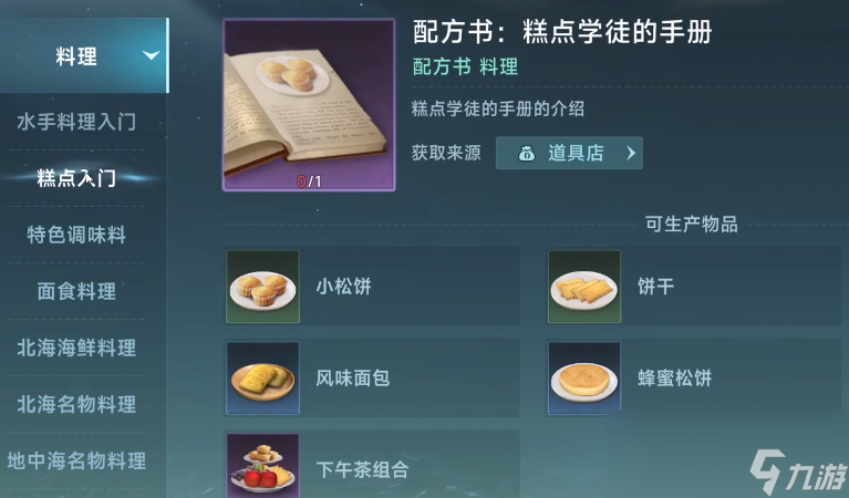 《大航海时代：传说》烹饪攻略