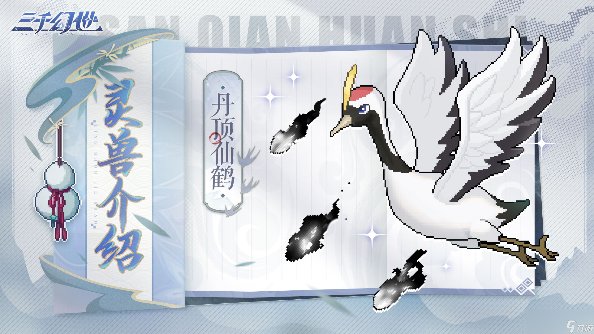 《三千幻世》灵兽档案大全