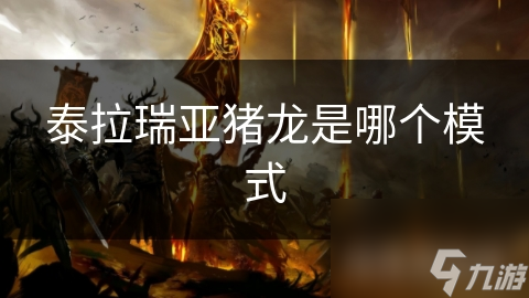 泰拉瑞亚猪龙是哪个模式