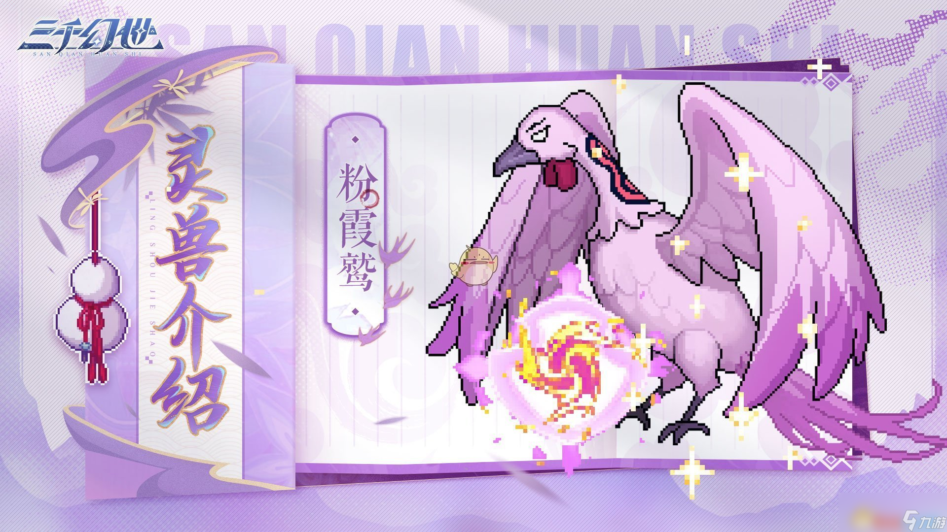 《三千幻世》灵兽档案大全