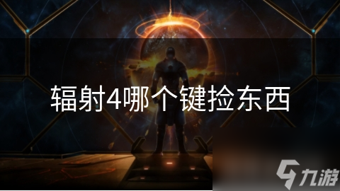 辐射4哪个键捡东西