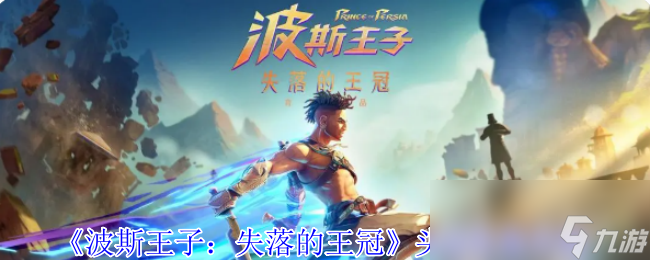 《波斯王子：失落的王冠》头冠收集攻略