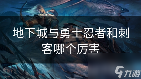 地下城与勇士忍者和刺客哪个厉害