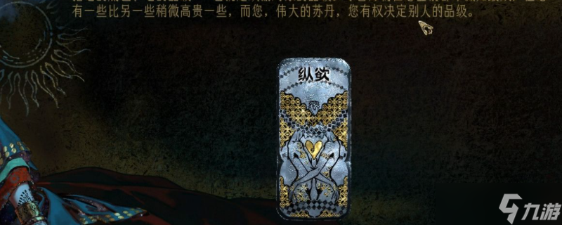 苏丹的游戏纵欲卡怎么消除-苏丹的游戏纵欲卡消除方法介绍
