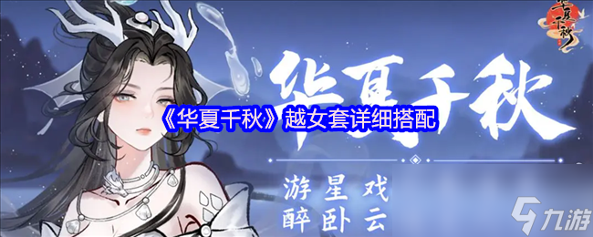 《华夏千秋》越女套详细搭配