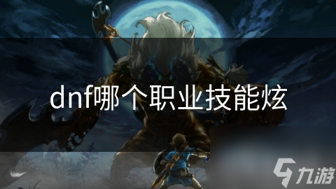 dnf哪个职业技能炫