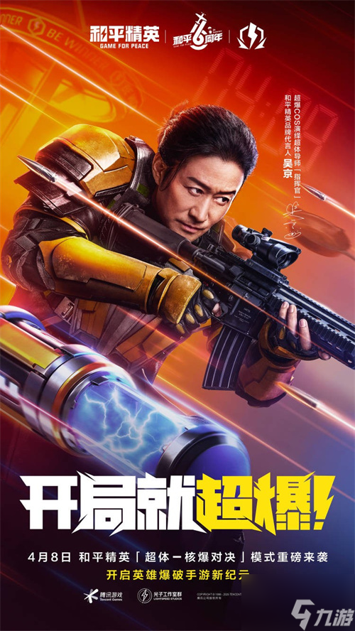 六周年特献，开局就超爆！《和平精英》“超体-核爆对决”4月8日重磅来袭！