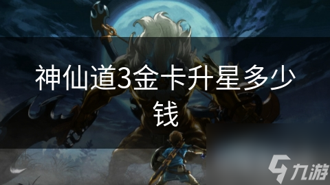 神仙道3金卡升星多少钱