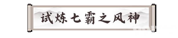 剑灵2试炼七霸斗战圣有什么打法 七霸之风神打法攻略