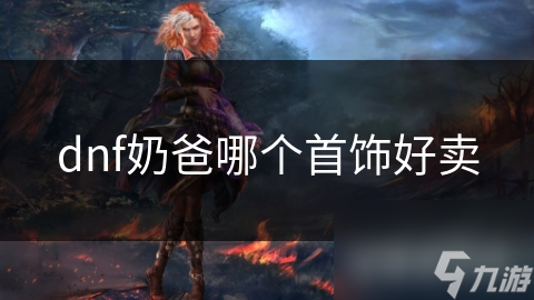 dnf奶爸哪个首饰好卖