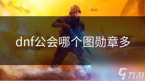 dnf公会哪个图勋章多