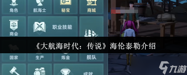 大航海时代传说海伦泰勒怎么样-大航海时代传说海伦泰勒介绍